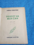 Елена Кошевая - Повест за моя син , снимка 4