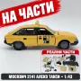 НА ЧАСТИ! Москвич 2141 Алеко Такси 1:43 оригинални части – Тантал/Агат СССР, снимка 1