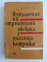 Изпълнение на строителни обекти с пълзящи кофражи, снимка 1