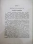 Книга "Българска литература-томъ I - Еню Николовъ" - 248стр., снимка 3