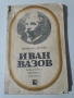 Иван Вазов , снимка 1