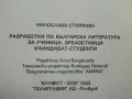 Разработки по Български и Литература за ученици и зрелостници и кандидат студенти - М.Стойкова , снимка 3