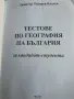 Тестове по География - Димитър Владев , снимка 2