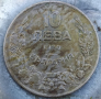 Монета 10 лева 1930 година