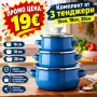Комплект от 3 тенджери - 16см, 18см, 20см, снимка 1