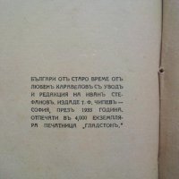 Българи от старо време - Любен Каравелов  1933 година , снимка 4 - Антикварни и старинни предмети - 14319645