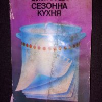 "Сезонна кухня" , снимка 1 - Други - 36017689