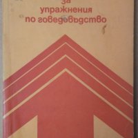 Ръководство за упражнения по говедовъдство  Симонка Иванова, снимка 1 - Специализирана литература - 35995398