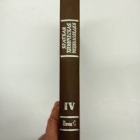 "Кратка химична енциклопедия" том 4, снимка 3 - Енциклопедии, справочници - 42608194