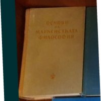 Основи на марксистката философия, снимка 1 - Специализирана литература - 35917269