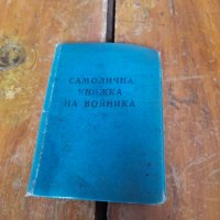 Стара самолична книжка на войника, снимка 1 - Други ценни предмети - 34852468