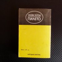 Пилето - Уилям Уортън , снимка 4 - Художествена литература - 39946729