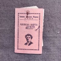 Продавам стари документи :БЗМС Членска карта село Чирен 1945-7, снимка 1 - Други ценни предмети - 35783589