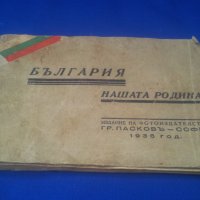 България нашата родина, албум марки 1936 г , снимка 1 - Антикварни и старинни предмети - 41364895