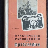 Практическо ръководство по фотография  1958 г., снимка 1 - Специализирана литература - 41676901