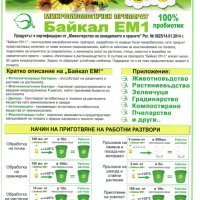 100 % пробиотик Байкал ЕМ1 - сила от Природата, уникални резултати, снимка 4 - Тор и почвени смеси - 40895852
