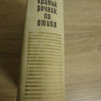 Кратък речник по етика, снимка 2 - Специализирана литература - 40363662