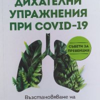 Дихателни упражнения при Covid-19 - Анна Шумейко, снимка 1 - Специализирана литература - 39818091