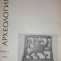 Археология. Кн. 1 / 1996, снимка 1 - Списания и комикси - 36294499