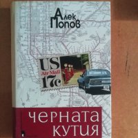 Черната кутия, Алек Попов, снимка 1 - Художествена литература - 42018944