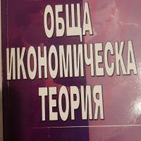 ОБЩА ИКОНОМИЧЕСКА ТЕОРИЯ  - част3, снимка 1 - Учебници, учебни тетрадки - 41847258