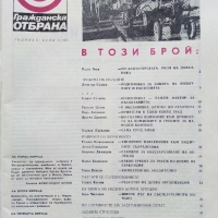 Списания "Гражданска отбрана" - 1975 г. - брой 4,6, снимка 9 - Колекции - 36083440