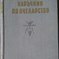 Наръчник по пчеларство  Ал.Тошков 1957г, снимка 1 - Специализирана литература - 35764266