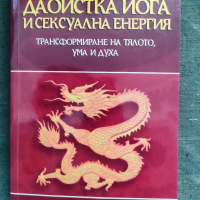 Продавам книга " Даоистка йога и сексуална енергия "Ерик Стивън Юдлав, снимка 1 - Езотерика - 36357127
