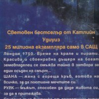 Шана (книги 1 и 2) /Катлийн Удиуиз/, снимка 4 - Художествена литература - 33921734