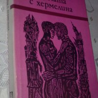 "Дамата с хермелина" от Василий Белов, снимка 1 - Художествена литература - 33941550