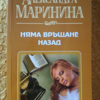 Александра Маринина - Няма връщане назад, снимка 1 - Художествена литература - 36279518