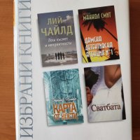 Избрани книги - Рийдърс Дайджест , снимка 1 - Художествена литература - 40335962