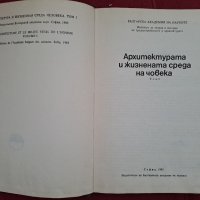 Книга Архитектурата и жизнената среда на човека том 5, 1985г. БАН, снимка 2 - Специализирана литература - 41404166