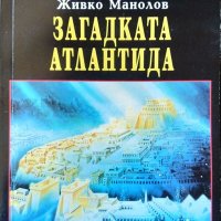 Загадката "Атлантида" Мит или реалност? Живко Манолов 2002 г. Поредица "Тайни и загадки" №78, снимка 1 - Други - 34613703