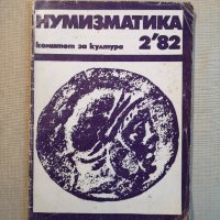 НУМИЗМАТИКА-книжка 2/1982г, снимка 1 - Нумизматика и бонистика - 40471587