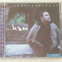Стефан Вълдобрев - ... към - 1998, снимка 1 - CD дискове - 44491405