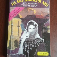 "Не без дъщеря ми" - Бети Махмуди и Уилям Хофър , снимка 1 - Художествена литература - 41710450