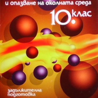 Химия и опазване на околната среда за 10. клас Митка Павлова, снимка 1 - Учебници, учебни тетрадки - 36247465