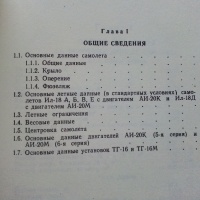 Ръководство по летателна експлоатация на самолет ИЛ -18  - 1980 г., снимка 4 - Специализирана литература - 36062445