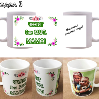 Чаша / чаши за подарък за 8-ми март с пожелание и снимка по избор!, снимка 3 - Подаръци за жени - 39790642