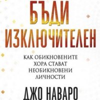 Бъди изключителен, снимка 1 - Други - 35982126