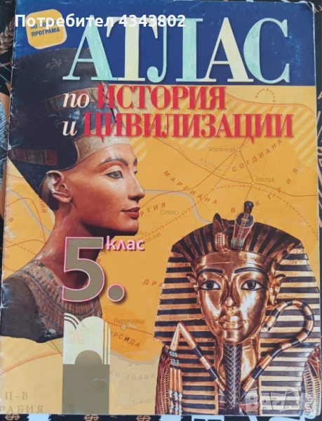 Атлас по история и цивилизации, снимка 1