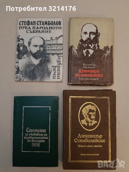 Стефан Стамболов пред Народното събрание. Избрани речи - Стефан Стамболов, снимка 1