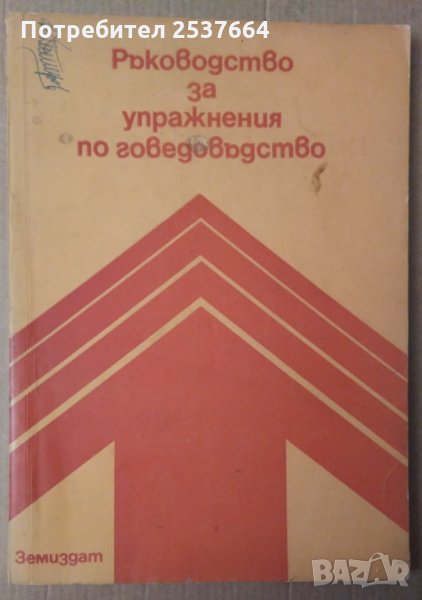 Ръководство за упражнения по говедовъдство  Симонка Иванова, снимка 1