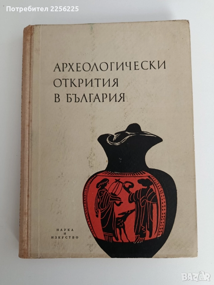 Археологически открития в България, снимка 1