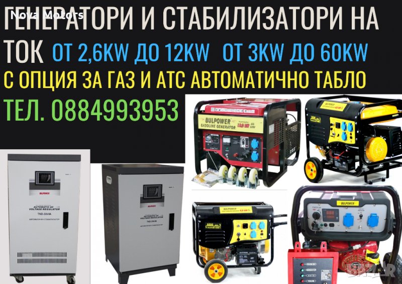 Генератори За Ток ГАЗ-БЕНЗИН И Стабилизатор На Ток (950W-12КW / 3КW-60КW) BULPOWER, снимка 1