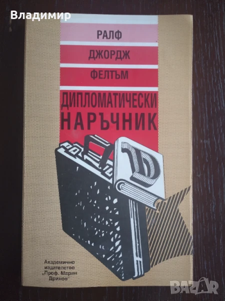 Ралф Джордж Фелтъм - Дипломатически наръчник , снимка 1