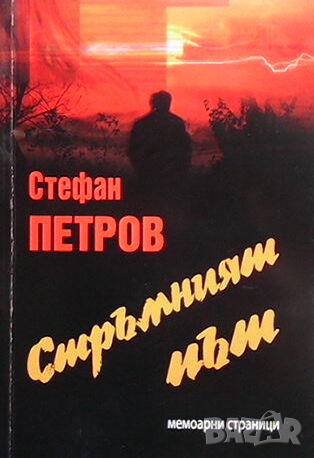 Стръмният път, снимка 1