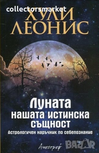Луната - нашата истинска същност, снимка 1