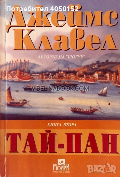 Тай-Пан. Том 1-2 , снимка 1